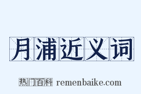 月浦近义词是什么意思的图片